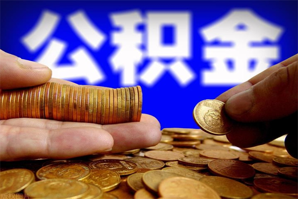 博尔塔拉蒙古公积金取的条件（2021年公积金提取需要什么手续）