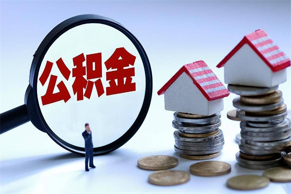 博尔塔拉蒙古离职后可以提住房公积金吗（离职以后可以提取住房公积金吗）