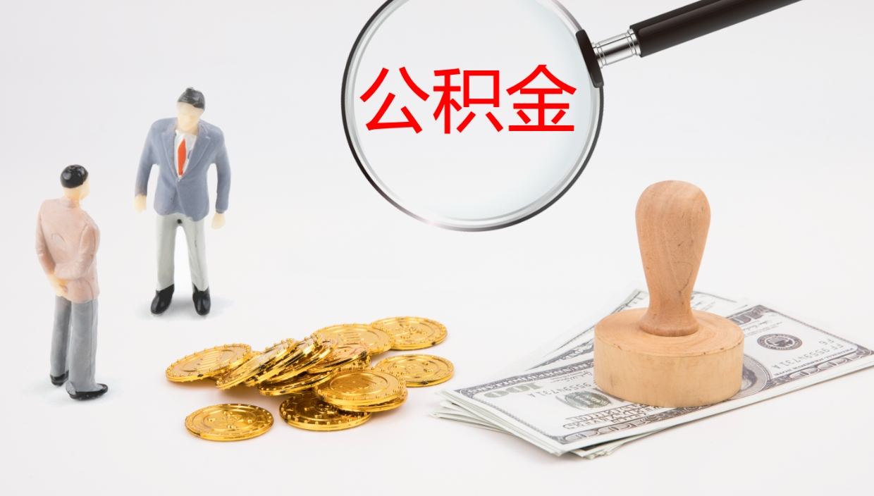 博尔塔拉蒙古在职如何自己取公积金（在职怎么取公积金的钱）