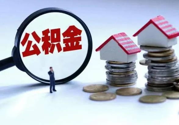 博尔塔拉蒙古公积金需要什么条件才能取出来（住房公积金要什么条件才可以取）