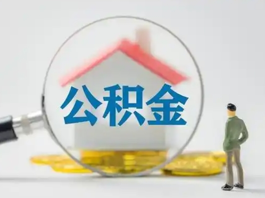 博尔塔拉蒙古公积金可以提（住房公积金可以提现吗2020）