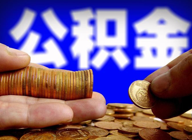 博尔塔拉蒙古离职人员公积金帮取（离职支取公积金条件）